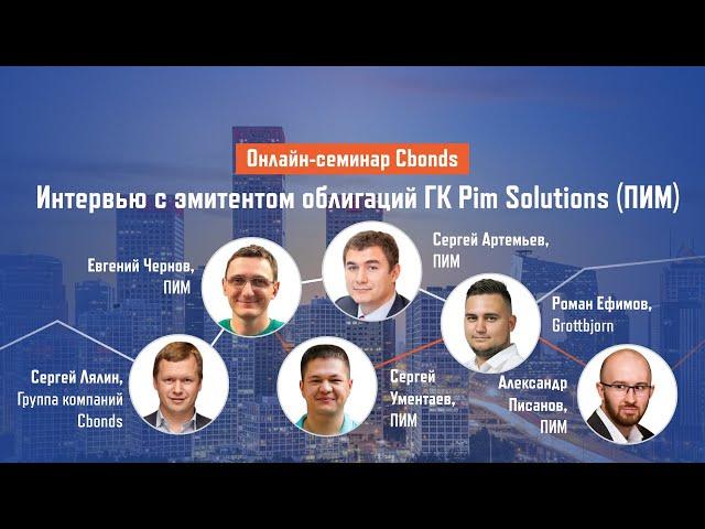 Интервью с эмитентом облигаций ГК Pim Solutions (ПИМ) | Онлайн-семинар Cbonds