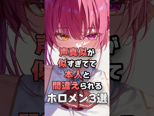 声真似が似すぎてて本人と間違えられるホロメン3選#vtuber #ホロライブ#切り抜き