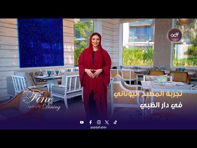 المأدبة الفاخرة | تجربة المطبخ اليوناني في دار الظبي | الحلقة 08