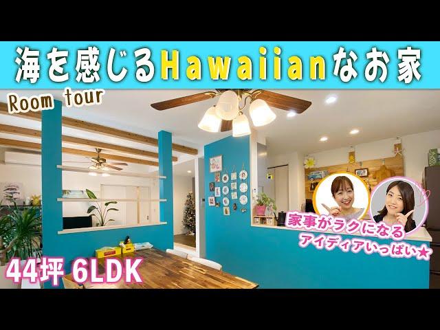 【ルームツアー】海を感じるHawaiianな6LDK【敷地70坪・延床44坪／那珂川市】