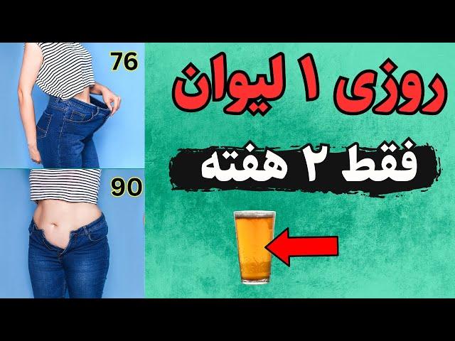 قوی ترین چربی سوز دنیا  | روزی یک لیوان از این چربی سوز بخور و راحت لاغر شو