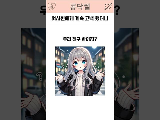 여사친에게 계속 고백 했더니.. #연애 #썰