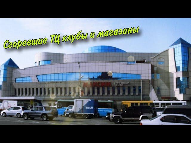 Сгоревшие ТЦ клубы и магазины от 2009 до 2024 года