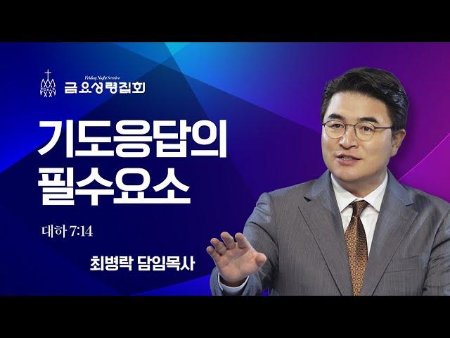 [금요성령집회] 기도응답의 필수요소 (대하 7:14) / 최병락 담임목사