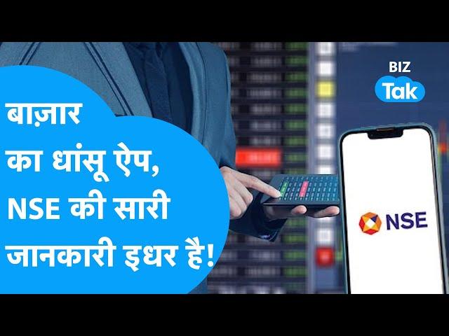 Share Market के लिए आ गया NSE India का खास App! | BIZ Tak