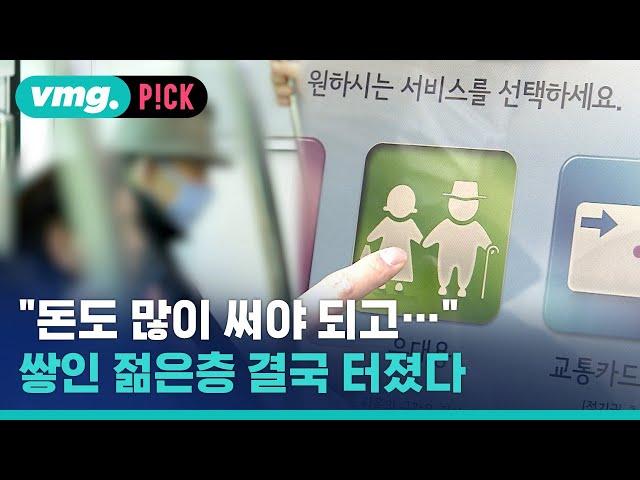 "돈도 많이 써야 되고…" 쌓인 젊은층 결국 터졌다 / 비머pick / 비디오머그