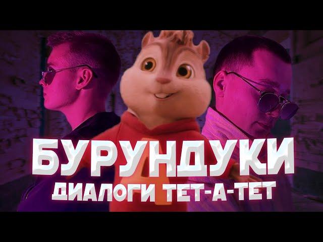 БУРУНДУКИ - Диалоги тет-а-тет // ALEKS ATAMAN, FINIK.FINYA - Диалоги тет-а-тет