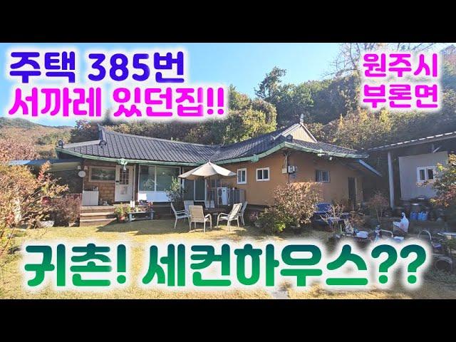 농가주택385번 원주 부지346평 아궁이 방,태양광3키로,저온저장고,고추건조기/건강 주택으로 딱 입니다033-765-5998#부론면주택#농가주택#구들방주택#원주주택매매#