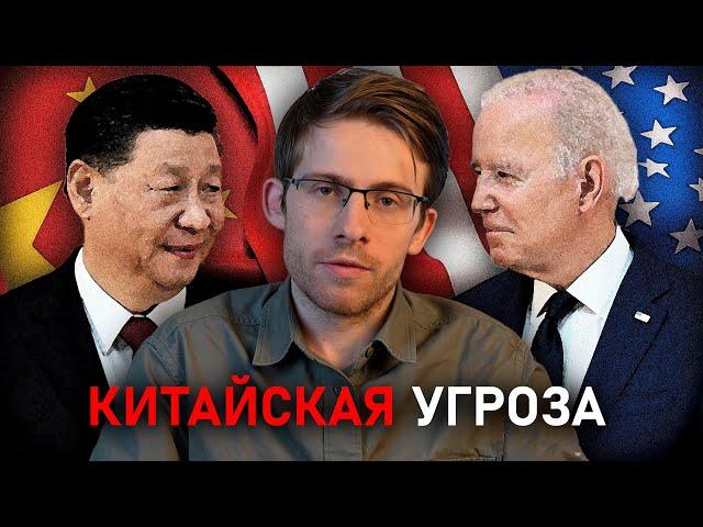 КИТАЙ - первая угроза для США