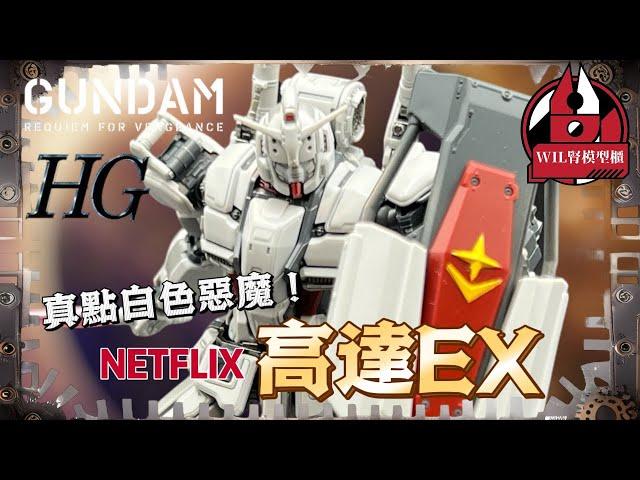 【Wil腎模型櫃】「NETFLIX版」高達模型 - HGUC高達EX【部份塗裝】真點白色惡魔造型！愈睇愈有味道！？