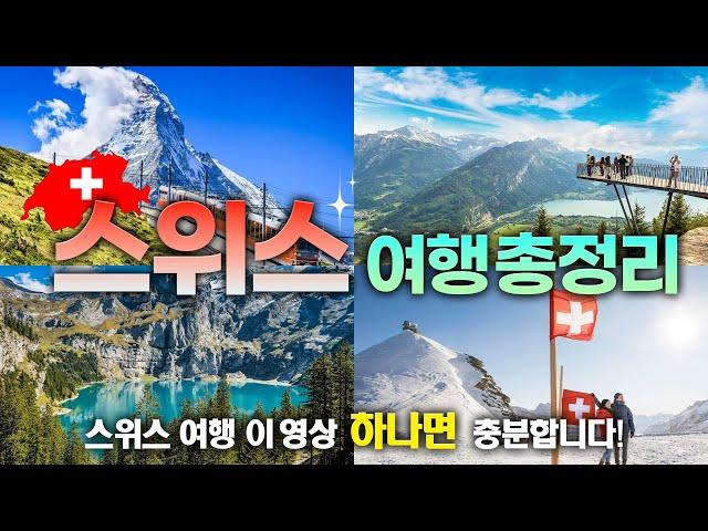 No. 1 Korean SatisfactionㅣSwitzerland's must-go travel summary(+Must travel destination, tips)