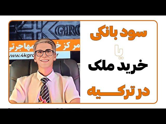 سود سپرده د بانک یا خرید ملک در ترکیه؟