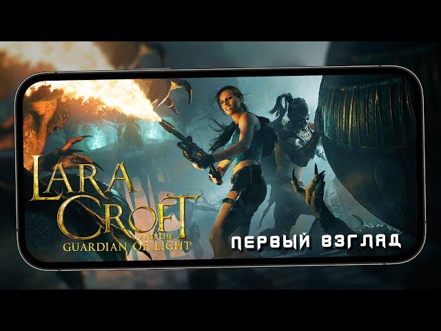 Ещё один порт с ПК прибыл - Первый взгляд на Lara Croft: Guardian of Light (iPhone 13 Pro Max)