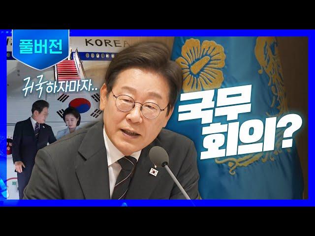 [풀버전] 귀국하자마자 첫 국무회의.. 이재명 대통령이 한 말?