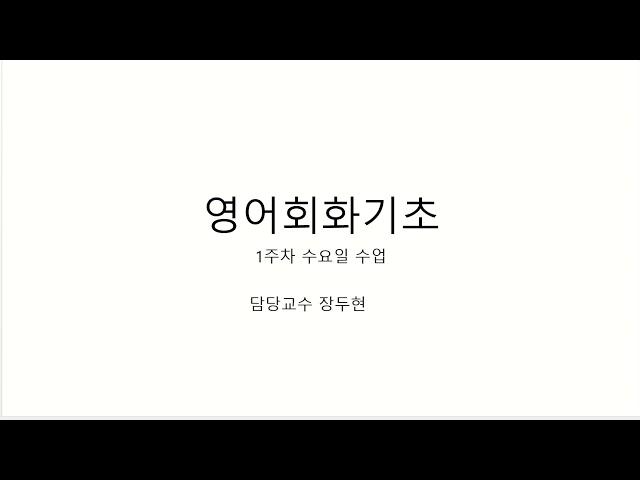 2020 1 영어회화기초 1주차 수2회 장두현