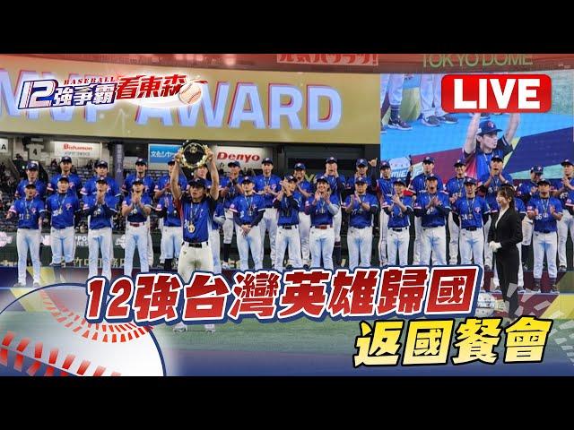 Live／12強棒球代表隊 返國餐會@newsebc