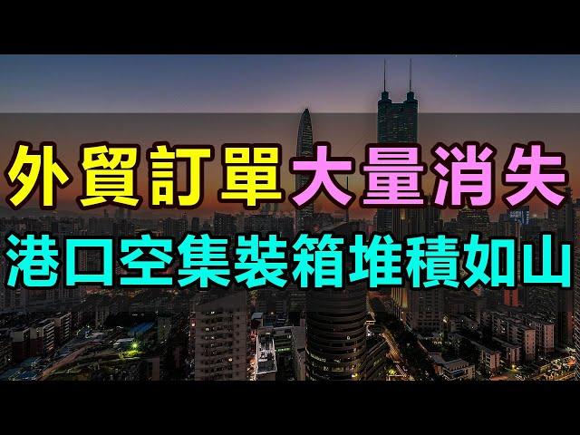 外貿行業大變天！出口訂單大量消失，空置集裝箱堆積如山！高、中、低端市場全線失守，中國外貿行業遭遇嚴峻挑戰，「中國製造」未來該何去何從 #外貿訂單 #中國外貿#空箱堆積#製造業慘淡#外貿寒冬#中國製造