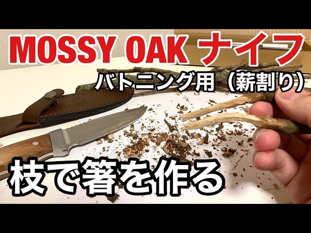 mossy oak ナイフで箸を作ってみた！バトニング（薪割り）用としても使えるみたいです