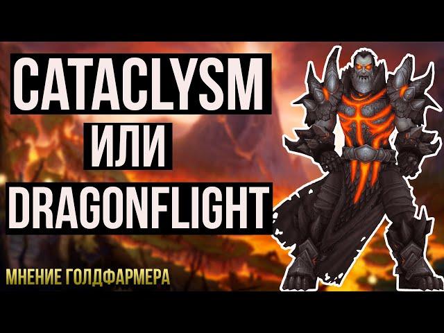 CATACLYSM ИЛИ DRAGONFLIGHT что выбрать для фарма