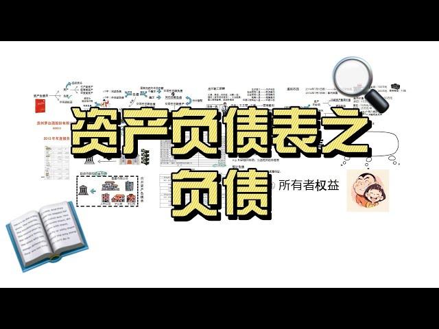 资产负债表之负债。向中央银行借款、吸收存款及同业存放、应付职工薪酬、专项应付款、预计负债、递延收益。