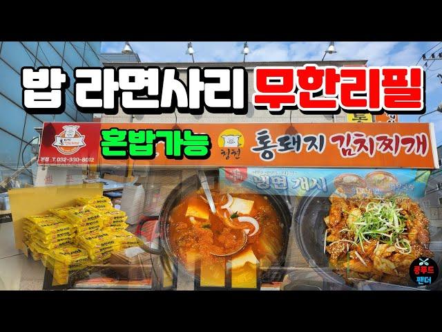 밥이랑 라면사리 무한리필 청천동김치찌개맛집!! 김치찌개 1인분 혼밥도 가능한 식당 | Unlimited refills of rice and ramen | MUKBANG