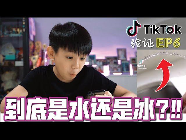 [第6集] 验证爆红TikTok Life Hacks-EP6~到底是水还是冰?!![JudeTube]