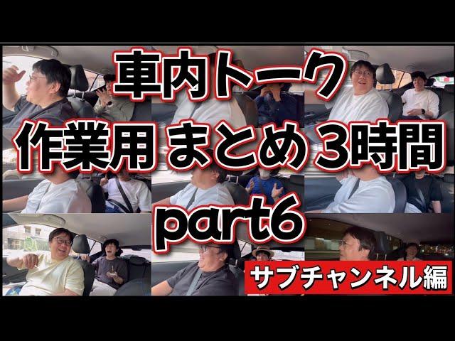 車内トーク作業用まとめ3時間part6 サブチャンネル編