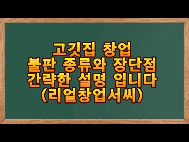 고깃집 불판 종류와 간략한 장단점