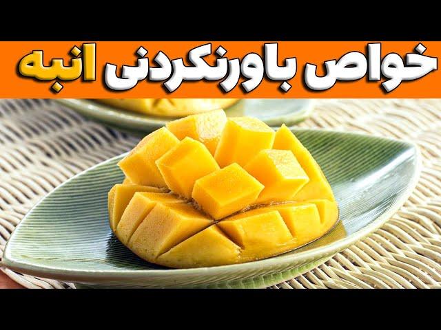 خواص انبه  |  انبه شاه میوه ها