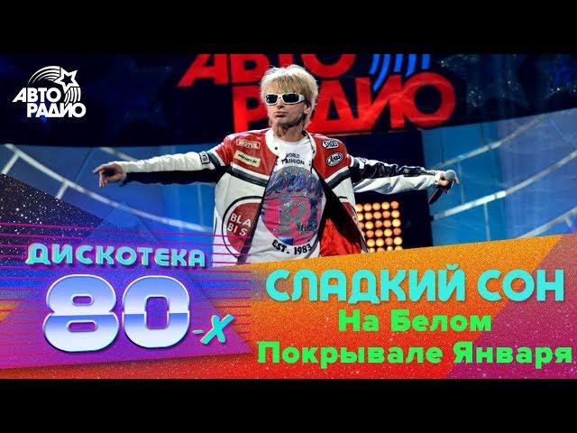 Сладкий Сон - На Белом Покрывале Января (Дискотека 80-х 2015, Авторадио)