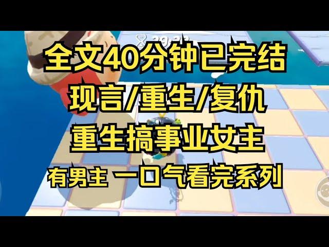 【完结文】现言/重生/复仇 自始至终，我要的都不仅仅只是复仇，我要他们身败名裂，也要有自己的立身之本。 #一口气看完 #爽文 #重生逆袭 #大女主 #言情 #小说推文 #小说 #小说推荐