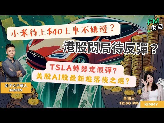 小米上車不嫌遲？港股悶局待反彈？美股AI股回氣！TSLA轉勢定假彈？6/1 星期一 12:30 pm️孫子財自兵團️ ｜ 嘉賓︰孫子Jason ｜主持：Kimmy