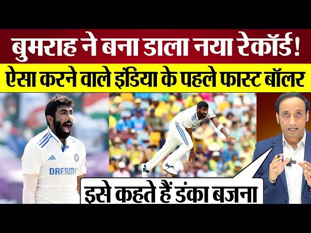 Jasprit Bumrah ICC Test Ranking में बना गए नया Record  बने India के पहले Fast Bowler! Ind vs Aus BGT