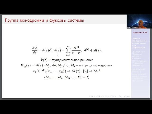 Константин Калинин "Геометрия изомонодромных деформаций и уравнения Пенлеве"