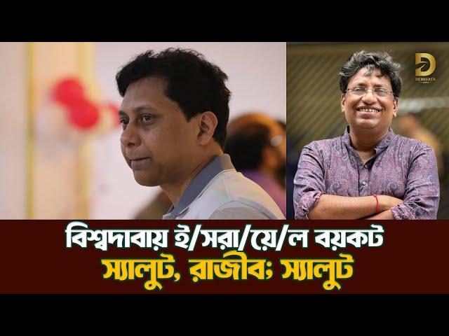 রুখে দাড়ালেন রাজীব| Enamul Hossain Rajib| @DforDebbrata