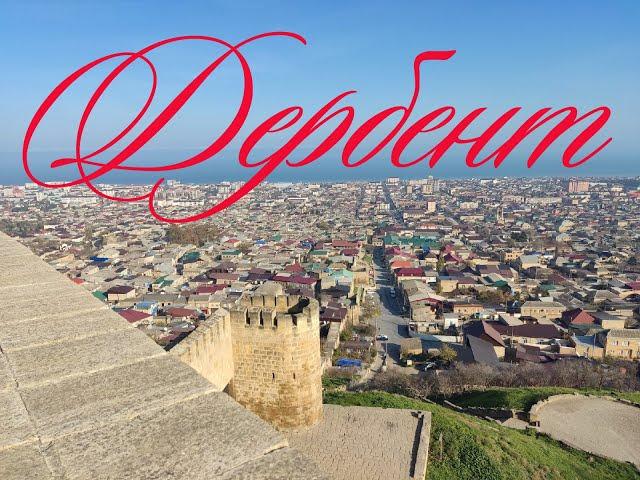 Дербент. Самый южный город России / Derbent, the most sourthen city in Russia