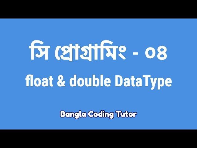 সি প্রোগ্রামিং - ০৪ঃ Float & Double | Bangla Coding Tutor | C Programming Bangla Tutorial