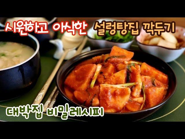 시원하고 아삭한 설렁탕집 깍두기 | 대박집 깍두기 비법 재료  | 국물이 정말 맛있는 감칠맛 깍두기