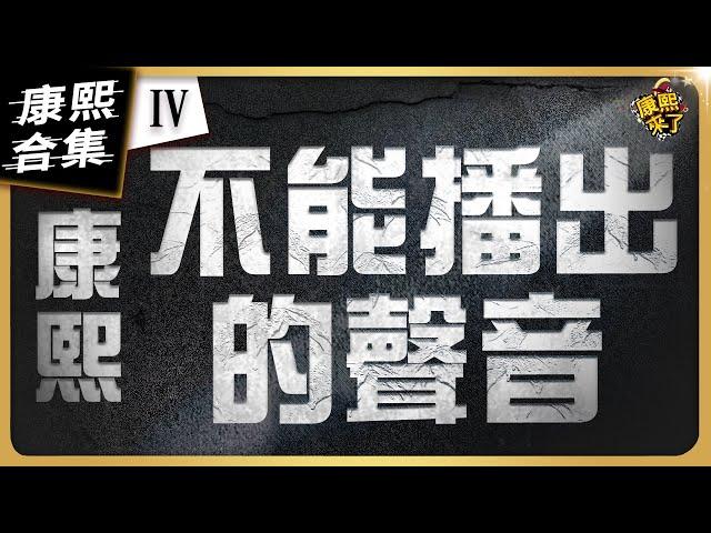 【#ㄎㄧㄤ精彩 1484】康熙絕不能出現的聲音 通通消音起來!《IV》