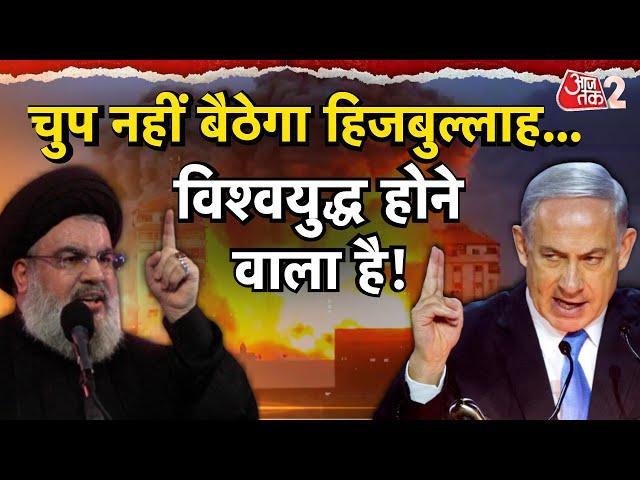 AAJTAK 2 LIVE | HEZBOLLAH की ISRAEL से जंग में कौन कर रहा मदद? अब खड़ा हुआ WORLD WAR 3 का खतरा ! AT2