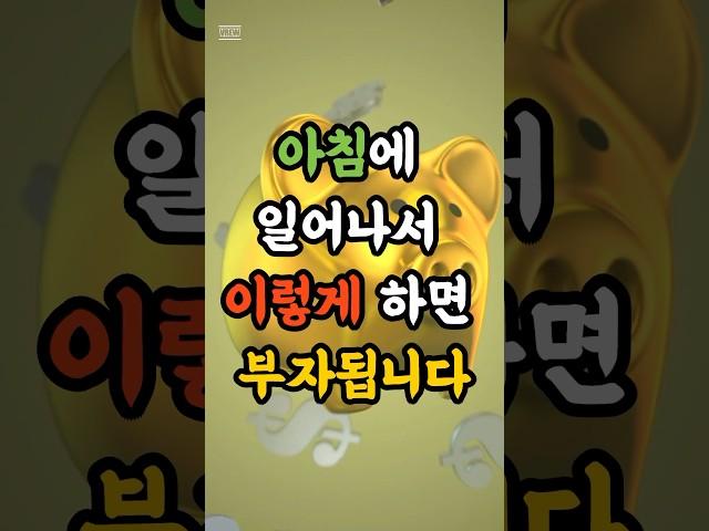 부자되려면 아침에 이렇게 하세요 #재물운 #풍수 #운세