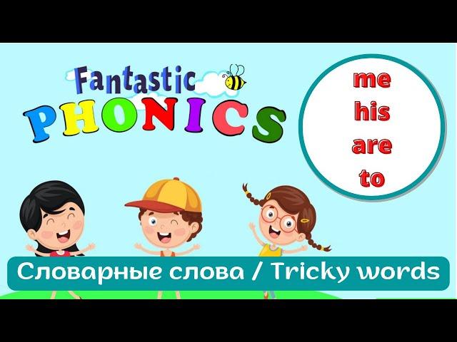 Учимся читать с Fantastic Phonics 1 Урок 24 Словарные слова / Tricky words Me His Are To