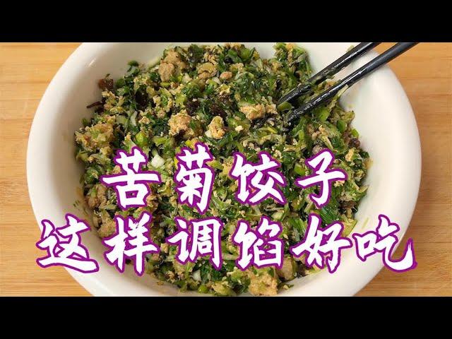 苦菊饺子调馅有技巧，做对了鲜香味美