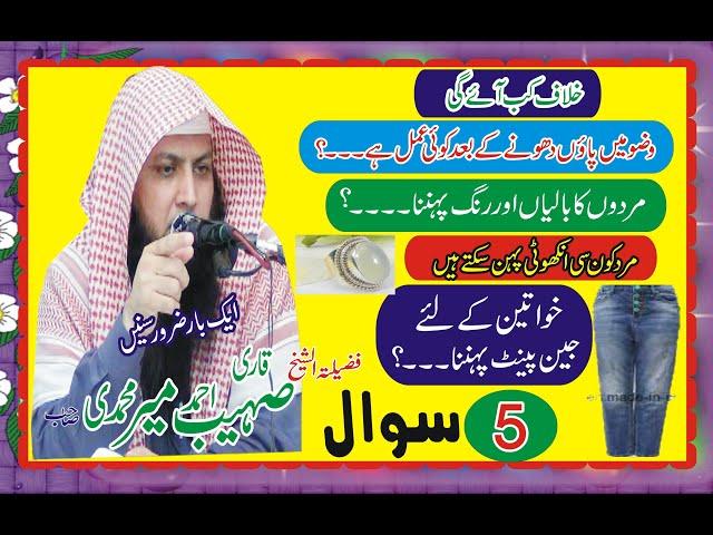 Qari Sohaib Meer Muhammad sawal jawab