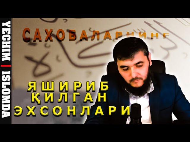 САХОБАЛАР ҚАНДАЙ ЯШИРИН ЭХСОН ҚИЛИШГАН, ШУ ХАҚИДА АЙТИБ БЕРИНГ (УСТОЗ МАҲМУД АБДУЛМЎМИН)