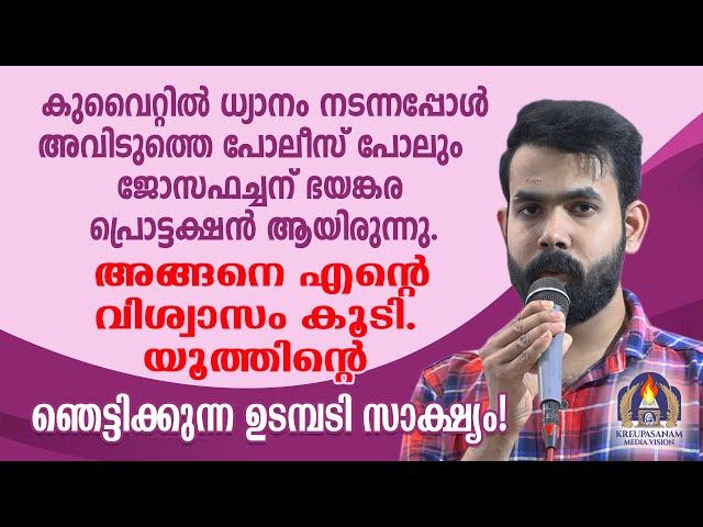 കുവൈറ്റിൽ ധ്യാനം നടന്നപ്പോൾ അവിടുത്തെ പോലീസ് പോലും ജോസഫച്ചന് ഭയങ്കര പ്രൊട്ടക്ഷൻ ആയിരുന്നു.