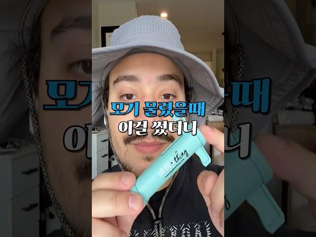 모기 물렸을 때, 이거 30초만 대보세요 (가려움 싹 사라짐)