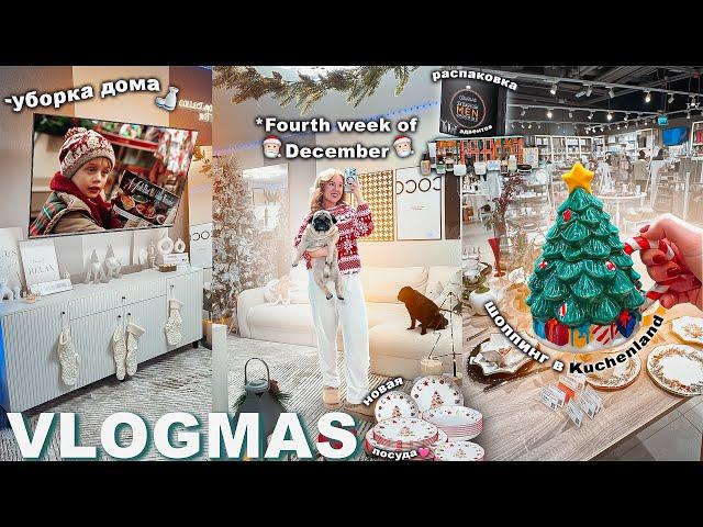 VLOGMAS 4⭐️ Неделя до НОВОГО ГОДА! Уборка Дома, Шоппинг в Kucheland / Распаковка Подарков и Адвентов