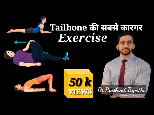 जानें tailbone की सबसे कारगर exercise ?#coccyxpain #coccydynia #backpain #tailbonepain #tailbone