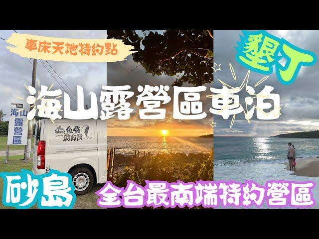 來去墾丁車泊 全台最南端車床天地特約泊點 海山露營區 #車宿 #車泊 #露營車改裝 #hiace#海山露營區#墾丁露營